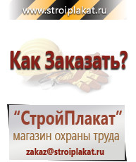 Магазин охраны труда и техники безопасности stroiplakat.ru Информационные стенды в Таганроге