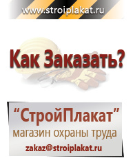 Магазин охраны труда и техники безопасности stroiplakat.ru Знаки безопасности в Таганроге